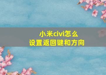 小米civi怎么设置返回键和方向