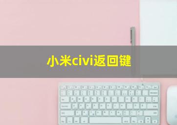 小米civi返回键