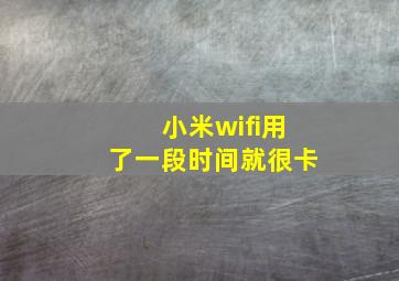 小米wifi用了一段时间就很卡