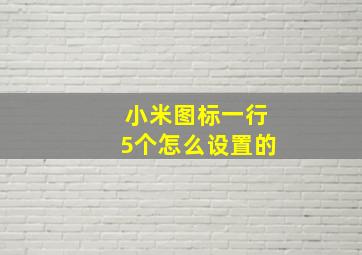 小米图标一行5个怎么设置的