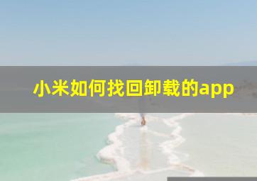 小米如何找回卸载的app