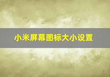 小米屏幕图标大小设置