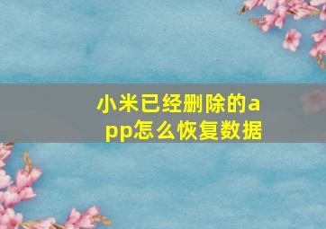 小米已经删除的app怎么恢复数据