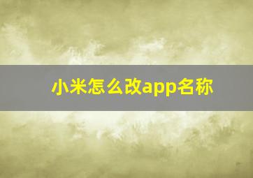 小米怎么改app名称