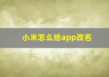 小米怎么给app改名