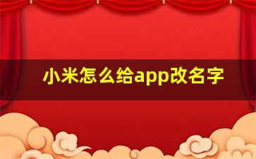 小米怎么给app改名字