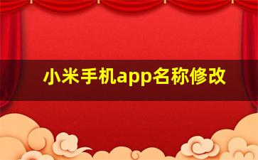 小米手机app名称修改