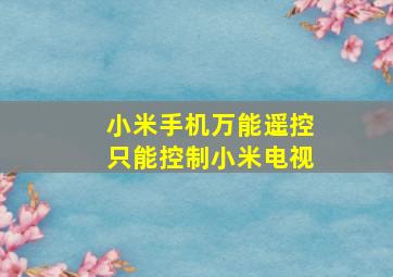 小米手机万能遥控只能控制小米电视