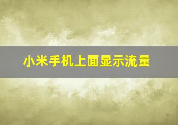 小米手机上面显示流量