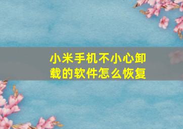 小米手机不小心卸载的软件怎么恢复