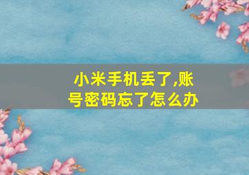 小米手机丢了,账号密码忘了怎么办