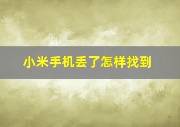 小米手机丢了怎样找到