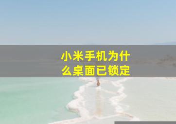 小米手机为什么桌面已锁定