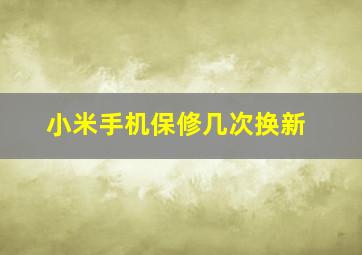 小米手机保修几次换新