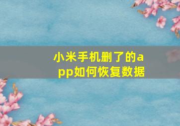 小米手机删了的app如何恢复数据