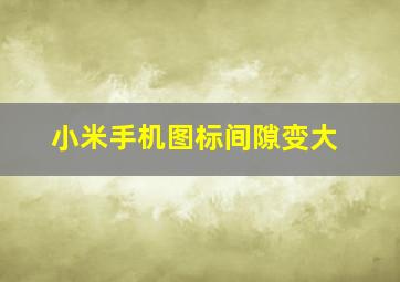 小米手机图标间隙变大