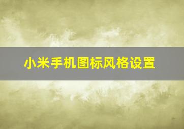 小米手机图标风格设置