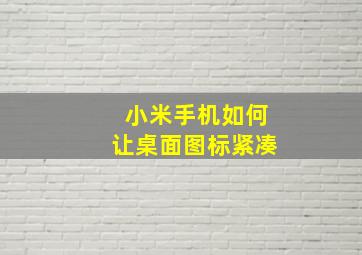 小米手机如何让桌面图标紧凑