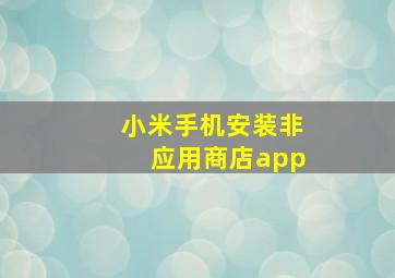 小米手机安装非应用商店app