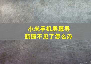 小米手机屏幕导航键不见了怎么办