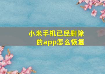 小米手机已经删除的app怎么恢复