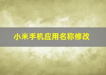 小米手机应用名称修改