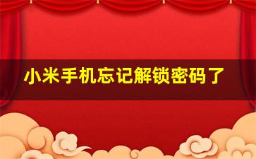 小米手机忘记解锁密码了