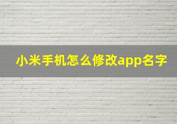 小米手机怎么修改app名字