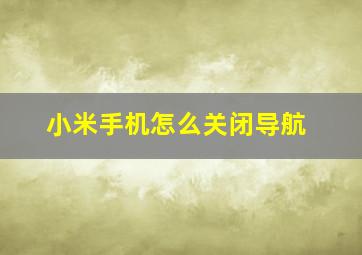 小米手机怎么关闭导航