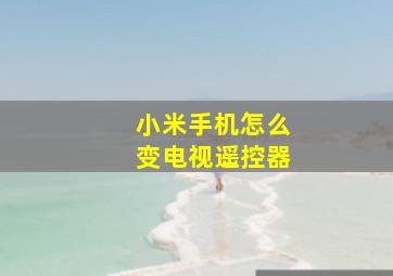 小米手机怎么变电视遥控器