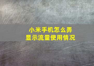 小米手机怎么弄显示流量使用情况