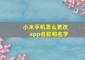 小米手机怎么更改app名称和名字