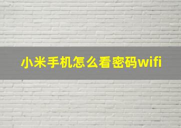 小米手机怎么看密码wifi