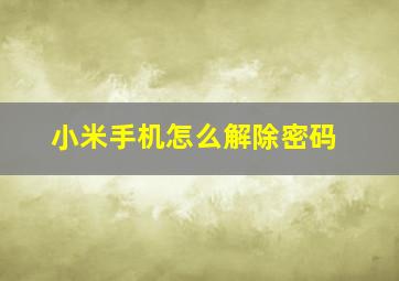 小米手机怎么解除密码