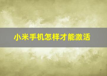 小米手机怎样才能激活