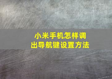 小米手机怎样调出导航键设置方法