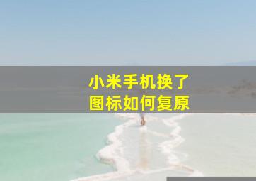 小米手机换了图标如何复原