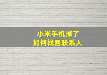 小米手机掉了如何找回联系人