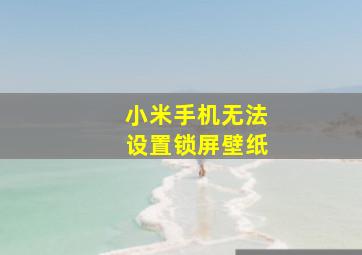 小米手机无法设置锁屏壁纸