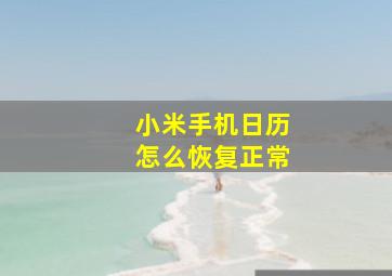 小米手机日历怎么恢复正常