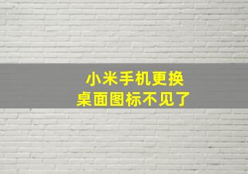 小米手机更换桌面图标不见了