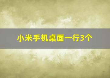 小米手机桌面一行3个