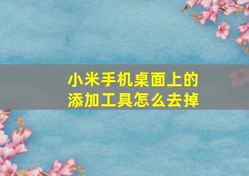 小米手机桌面上的添加工具怎么去掉