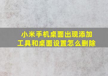 小米手机桌面出现添加工具和桌面设置怎么删除