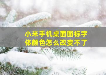 小米手机桌面图标字体颜色怎么改变不了