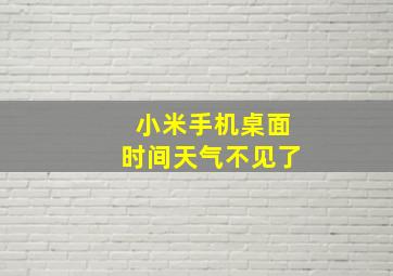 小米手机桌面时间天气不见了