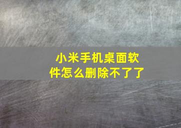 小米手机桌面软件怎么删除不了了