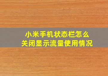 小米手机状态栏怎么关闭显示流量使用情况