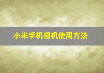 小米手机相机使用方法