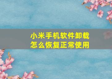 小米手机软件卸载怎么恢复正常使用